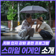 스마일 어게인, 치매 인지 강화 훈련 프로그램 [KETRi]