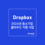 Dropbox 드롭박스, 2024년 중소기업 클라우드 서비스 보급·확산 사업 지원