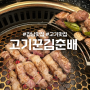 강남 신논현역 룸 고기집 ‘고기꾼김춘배 강남점’ 저녁 회식 모임 장소 추천