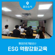 통영관광개발공사 임직원 대상 ESG 역량 강화 교육 실시