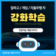 [AI 용어] 경험을 통해 더욱 강해지는 '강화학습 알고리즘' (알파고, 자율주행)