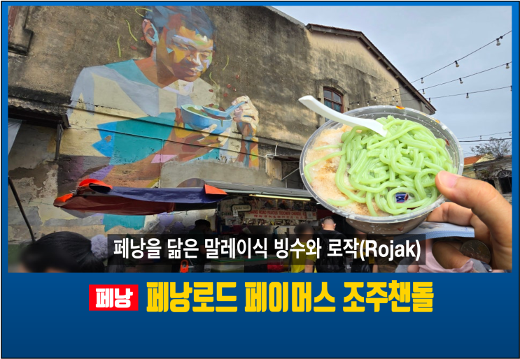 [페낭.EAT] '페낭스러운' 빙수 한그릇 , 페낭로드 페이머스 챈돌(PenangR....