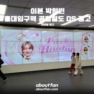 [어바웃팬 팬클럽 지하철 광고] 이븐 박한빈 홍대입구역 공항철도 DS 광고