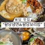 봉담 맛집 팔달냉면 보리밥+청국장+쭈구미볶음