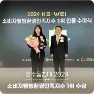2024 소비자웰빙환경만족지수(KS-WEI) 건강침대 부문 1위 장수돌침대!