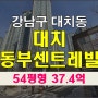 강남아파트경매 대치동부센트레빌 54평형 경매정보
