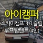 싼타페MX5 아이캠퍼 스카이캠프3.0 슬림 루프탑텐트 스카이캠프 4X