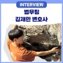 [IITP in Interview] 법무TF팀 김재민 사내 변호사