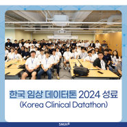 [소식] 한국 임상 데이터톤 2024 성료