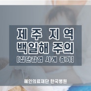 제주 백일해 학교 중심 집단감염 확산…증상 있을 시 진료·예방접종 중요