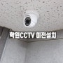 학원 CCTV 이전 및 추가 설치