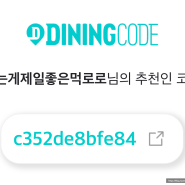 단순 재택 부업 앱테크 다이닝코드 추천인 코드 c352de8bfe84