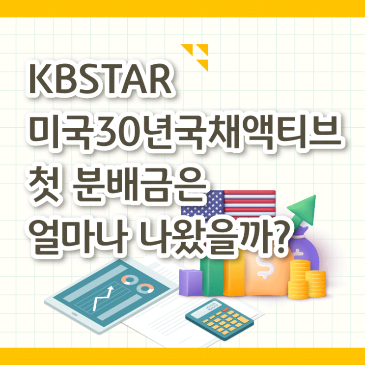 [RISE INSIGHT] KBSTAR 미국30년국채액티브, 첫 분배금은 얼마나 나왔을까? : 네이버 블로그