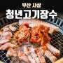 부산 사상고기집 청년고기장수 무한리필 뷔페