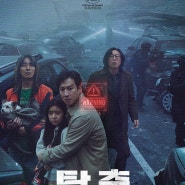 [영화]재난 생존 스릴러 "탈출: 프로젝트 사일런스"(PROJECT SILENCE 2024)