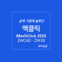 설계 자동화, 멕클릭 MechClick 2025 for ZWCAD ㆍZW3D