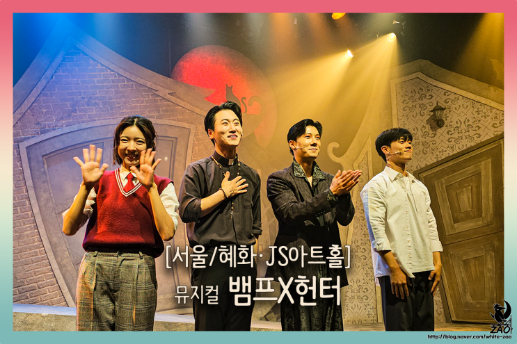 대학로데이트 뮤지컬 뱀프X헌터 : 울부짖어라! 피닉스 포포! 뱀파이어인데요, 뱀파이어 헌터입니다 : 네이버 블로그