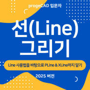 progeCAD 선(Line) 그리기 : Line 사용법을 바탕으로 PLine & XLine까지 알기