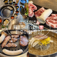 파주 맛집 추천 육회품은돼지 파주야당 본점 이베리코 제대로 즐기기