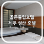 제주 성산 호텔 골든튤립호텔 디럭스 패밀리 시티뷰 2박 후기