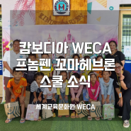 [해외] 캄보디아 WECA 프놈펜 꼬마헤브론 스쿨 소식