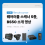 뉴랜드(Newland)의 차세대 엔터프라이즈용 웨어러블 바코드 스캐너 5종, NLS-BS50 소개 영상