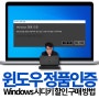 윈도우 10 11 정품인증 Windows 시디키 할인 구매 방법