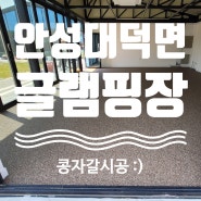 안성 글램핑장 콩자갈바닥 시공 후기(AQ모던브라운)