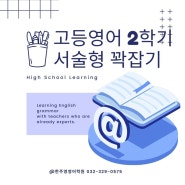 부천상동 고등영어_한주영영어학원 여름특강