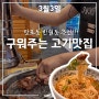 두툼한 한돈 구워주는 고기집 화성 반월동 맛집 3월3일 본점!