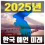 2025년 한국 예언 내년에 남북통일 된다? 이후 800년 세계 최강국 번영