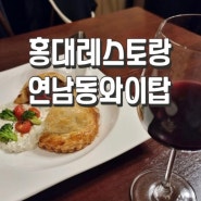 [홍대]연남동 스테이크 맛집 양식 레스토랑 데이트추천::연남동와이탑 , 주차정보