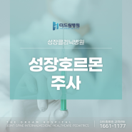 성장클리닉병원 성장호르몬 주사 효과가 궁금하다면