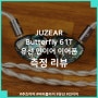 JUZEAR Butterfly 61T 유선 인이어 이어폰 측정 리뷰, 나비를 닮은 화려한 이어폰