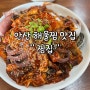 안산 아줌마들한테 소문난 해물찜 맛집 "찜집"