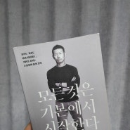 모든것은 기본에서 시작한다