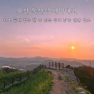 오산 독산성 세마대지 _ 차로 편하게 갈 수 있는 경기 남부 일몰 명소 추천