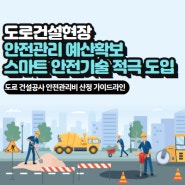 도로건설현장 안전관리 예산확보 · 스마트 안전기술 적극 도입