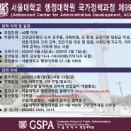 서울대학교 행정대학원 국가정책과정 제99기