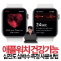 애플워치 심전도 심박수 측정 건강기능 사용법