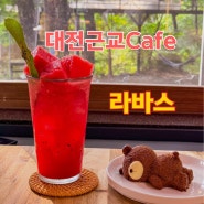 논산 카페 라바스,캠핑느낌 가득한 대전근교카페의 할인정보