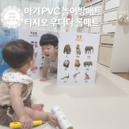 아기 PVC 놀이방매트 추천 티지오 우다다 롤매트 청소 팁