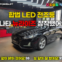 밤길도 대낮처럼 밝게 초고광도 led 전조등 쏘나타 뉴라이즈