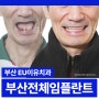 부산 임플란트 가격만큼 중요한 것이 있습니다.