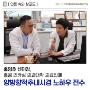 [헬스인뉴스] 참포도나무병원 홍영호 원장 리카싱 의과대학 의료진에 강연 기사 게재
