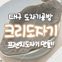 도자기공예 | 대구도자기공방, 빈티지갬성 뿜뿜 프렌치도자기 원데이클래스 듣고 왔어요! <크리도자기>