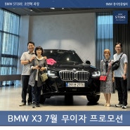 BMW X3 7월 무이자 할부 프로모션 진행중 (FEAT. 빠른 출고)