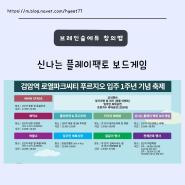 검로푸 입주1주년 기념축제-신나는 플레이팩토 보드게임 행사 리뷰!!