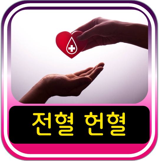 전혈 헌혈 혈장 헌혈 주기 시간 양 핵심정리~! : 네이버 블로그