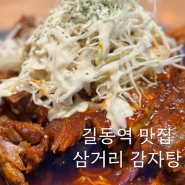 길동] 삼거리 감자탕 길동역 맛집 후기